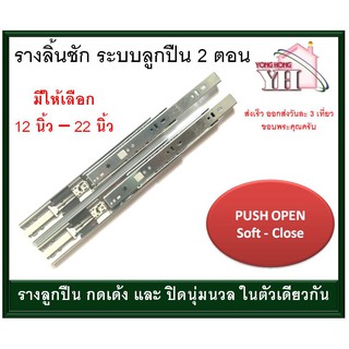 รางลิ้นชัก รางลูกปืน 2ตอน ระบบ Push Open กดเด้ง และ ปิด Soft Close มีให้เลือก ขนาด 12-22 นิ้ว ด้านในครับ