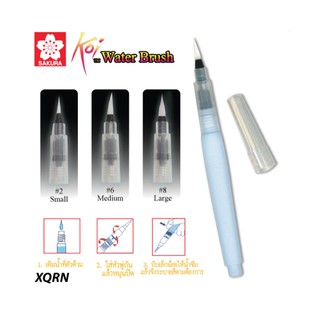 พู่กัน สีน้ำ โคอิ ซากุระ (SAKURA Koi Water Brush) XQRN หรือ พู่กัน แทงค์