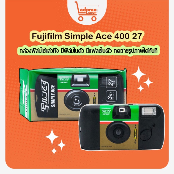 Fujifilm Simple Ace 400 27กล้องฟิล์มใช้แล้วทิ้ง กดถ่ายได้ทันที มี27รูป