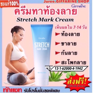 ครีมทาท้องลาย กิฟฟารีน (Stretch Mark Cream) ผิวลาย ขาลาย ก้นลาย สะโพกลาย