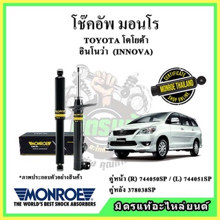 🔥 MONROE มอนโร โช๊คอัพ TOYOTA โตโยต้า อินโนว่า INNOVA ปี 03-15 โช๊คอัพรถยนต์ OE Spectrum