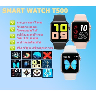 นาฬิกาSmart Watch T500นาฬิกาอัจฉริยะ หน้าจอสัมผัส รับสาย - โทรออกได้ เมนูไทย ออกกำลังกาย วัดความดัน แจ้งเตือนข้อความ