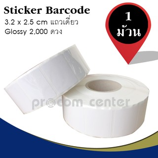 สติ๊กเกอร์ บาร์โค้ด แถวเดี่ยว (Barcode Sticker) ขนาด 3.2 x 2.5cm แกน 1.5 นิ้ว 2,000 ดวง/ม้วน แบบใช้กับหมึกฟิล์ม ริบบอน