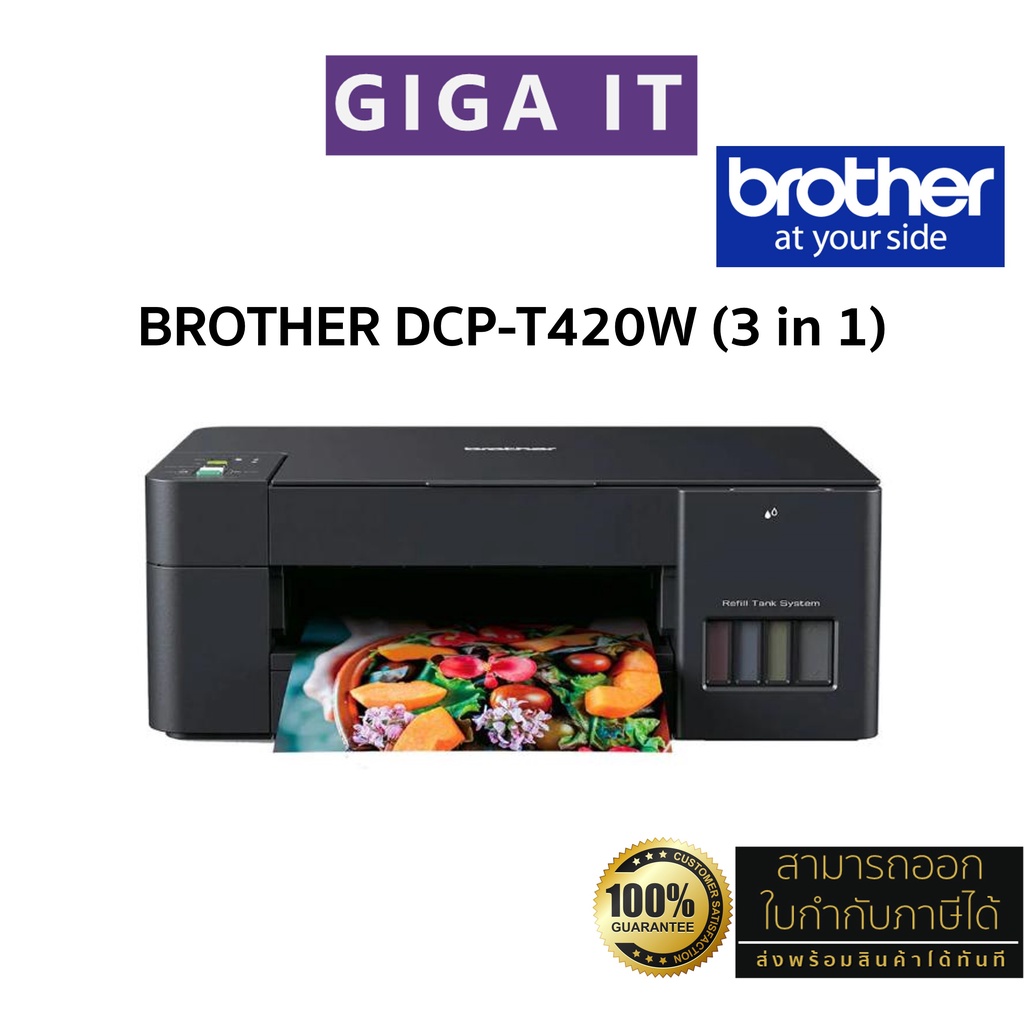 Brother เครื่องพิมพ์มัลติฟังค์ชั่น อิงค์แท็งก์ รุ่น DCP-T420W (3 in 1 : Print-Copy-Scan) รับประกันศูนย์ Brother 2 ปี
