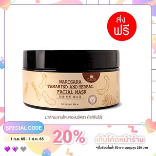 มาส์กมะขามธรรมชาตินริศรา มาส์กมะขามลดสิว - Narisara Tamarind and Herbal Facial Mask