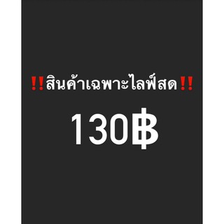 สินค้าเฉพาะในไลฟ์130฿