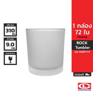 LUCKY แก้วฟรอส รุ่น Frosted Rock Tumbler LG-103511 ขนาด 10.8 ออนซ์ 72 ใบ