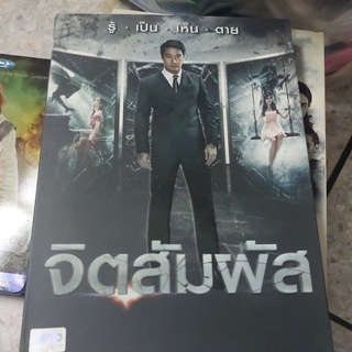 DVD ภาพยนตร์ไทย สยองขวัญ เรื่อง จิตสัมผัส#แผ่นแท้