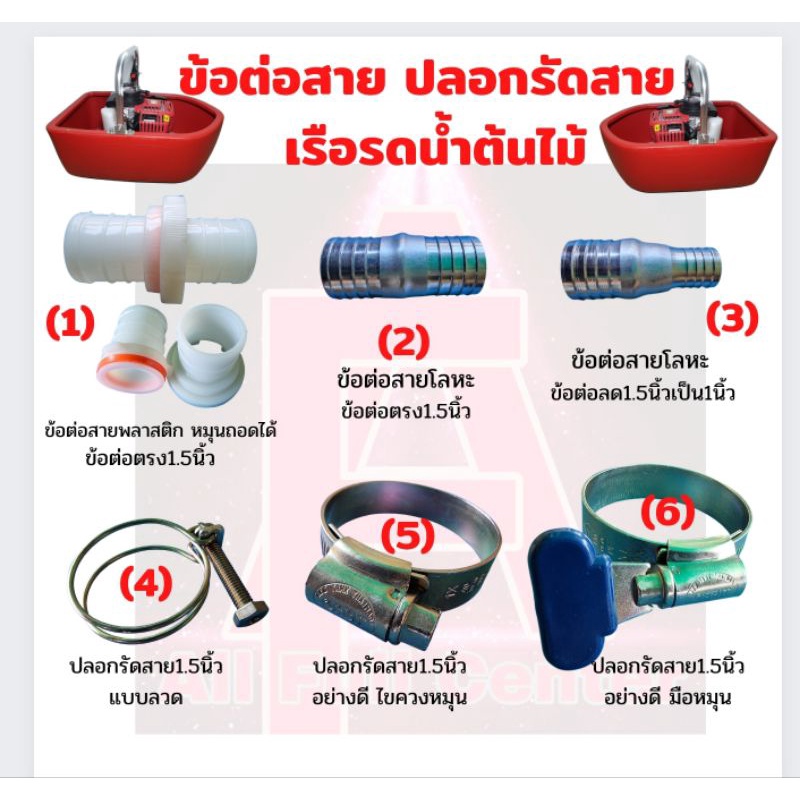 ข้อต่อสาย ปลอกรัดสาย เรือรดน้ำ อุปกรณ์ส่วนควบ เรือสูบน้ำ