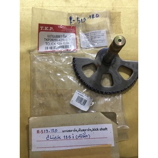 R-513.120 แกนสตาร์ท,คันสตาร์ท,kich shaft CLick125i (หัวฉีด) R-513.120 แกนสตาร์ท,คันสตาร์ท,kich shaft CLick125i (หัวฉีด)