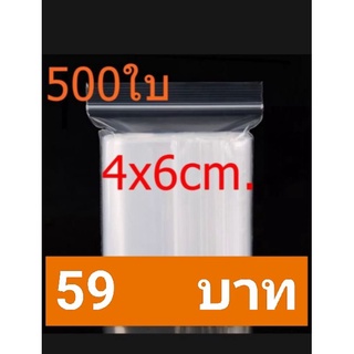 ถุงซิป ถุงซิปล็อค 4×6 ซม. 500ใบ/แพค