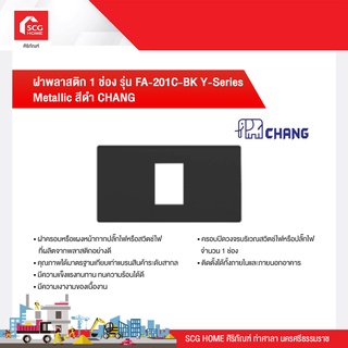 ฝาพลาสติก 1 ช่อง รุ่น FA-201C-BK Y-Series Metallic สีดำ CHANG