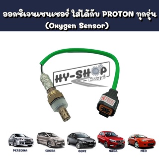 ออกซิเจนเซนเซอร์ (Oxygen Sensor) PROTON Exora,Persona,Gen2,Neo(ทุกรุ่น)