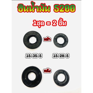 2ชิ้น39บาท---- ซินน้ำมัน สำหรับเครื่องเลื่อยยนต์ รุ่น 4500 5200 5800 เบอร์15-35-5 และเบอร์ 15-28-5