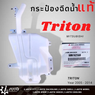 กระป๋องฉีดน้ำ กระจก MITSUBISHI TRIRON ไทรทัน ปี2005-2014 / ของแท้ มิตซูบิชิ รหัส MN182568