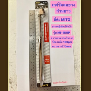 เกจ์วัดลมยาง เกจ์วัดลม ก้านยาว ยี่ห้อ MITO รุ่น MT-160P Tire Pressure Gauge