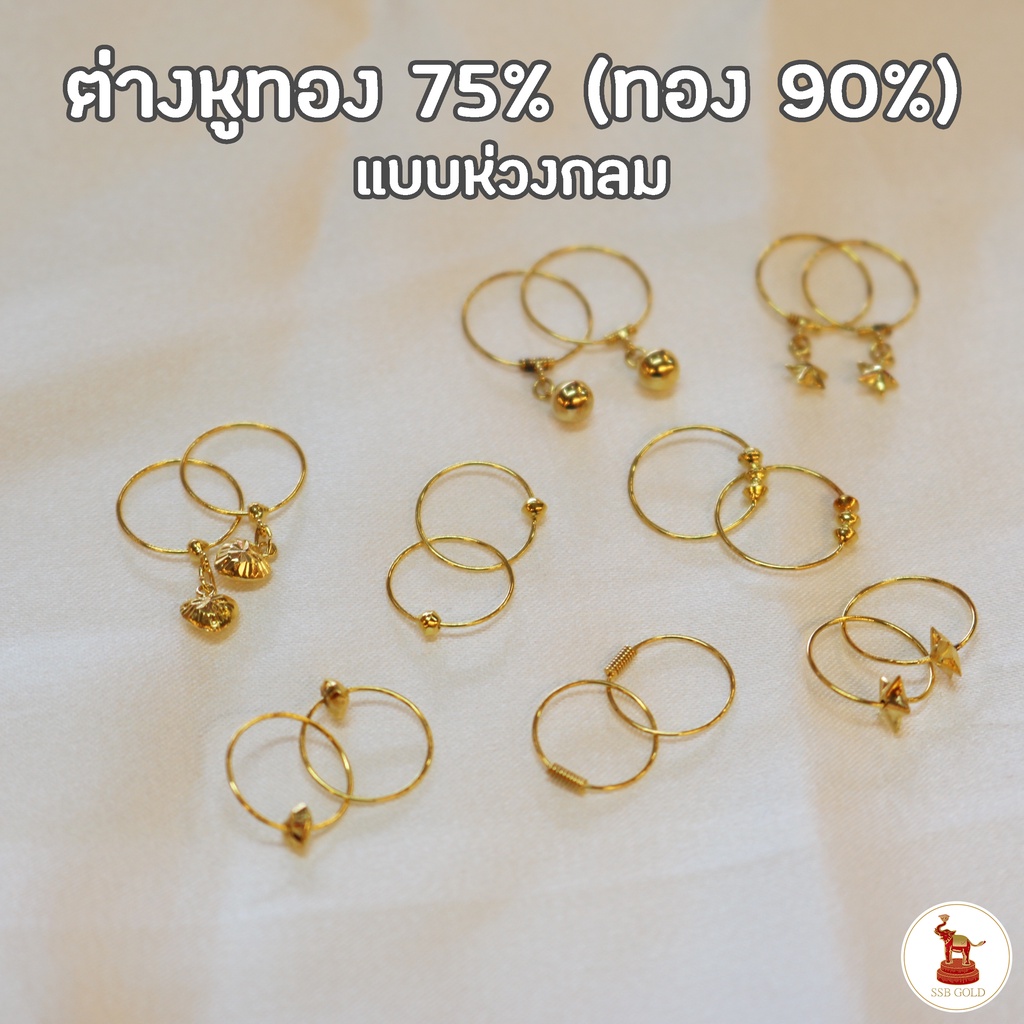 ต่างหูทองแบบห่วงกลม ทองคำแท้ 90 (เนื้อทอง 75%) ขายได้ จำนำได้ มีใบรับประกันทองแท้ให้ทุกชิ้น