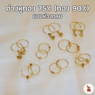 ต่างหูทองแบบห่วงกลม ทองคำแท้ 90 (เนื้อทอง 75%) ขายได้ จำนำได้ มีใบรับประกันทองแท้ให้ทุกชิ้น