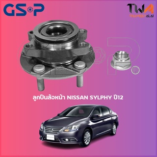 GSP ลูกปืนล้อหน้า ดุมล้อหน้า NISSAN SYLPHY ปี12 (1ชิ้น) / 9329012