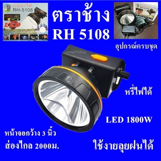 ไฟฉาย ตราช้าง RH5108  1800W ไฟฉายคาดหัว ไฟฉาย กันน้ำได้ สว่างพุ่งไกล มีไฟแสงสีขาว-เหลือง