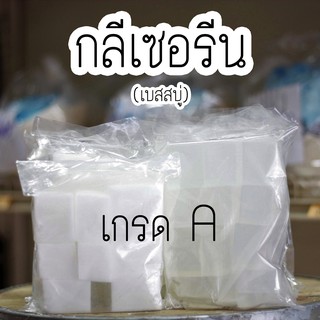 เบสสบู่ (ใส-ขุ่น) เกรด A กลีเซอรีนก้อน / เกล็ดสบู่ 1kg.