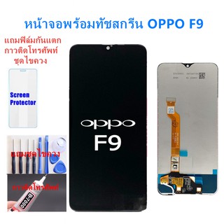 อะไหล่หน้าจอ ออปโป้ F9 แถมฟิล์มกันแตก+ไขควงกับกาวติดหน้าจอ