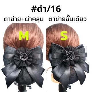 เน็ต​ติดผม#เน็ต​ติดผม​ขนาดเล็ก​#​เน็ต​ข้าราชการ​#​เน็ต​พยาบาล​#โบว์​ติดผม​