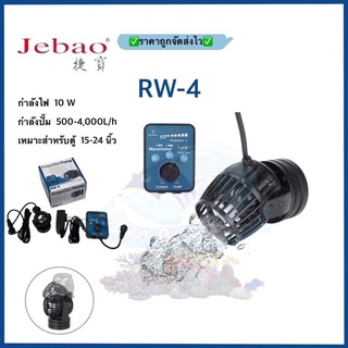 Jebao RW4 ปั๊มทำคลื่นตู้ปลา WAVE MAKER พร้อมคอนโทรลเลอร์