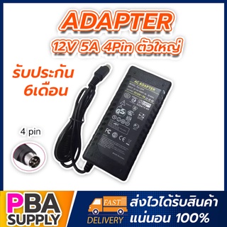 Adapter 12V 5A 4Pin ตัวใหญ่