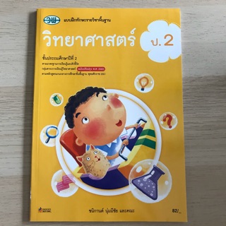 แบบฝึกหัด วิทยาศาสตร์ ป.2 #วพ.