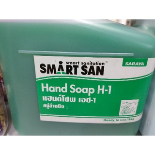 Smart Sanitation HAND SOAP H-1 สบู่ล้างมือ✋ 5 ลิตร / 5 กิโลกรัม