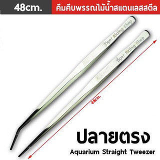 คีมคีบพรรณไม้น้ำสแตนเลสสตีล ปลายตรง  (48cm.)