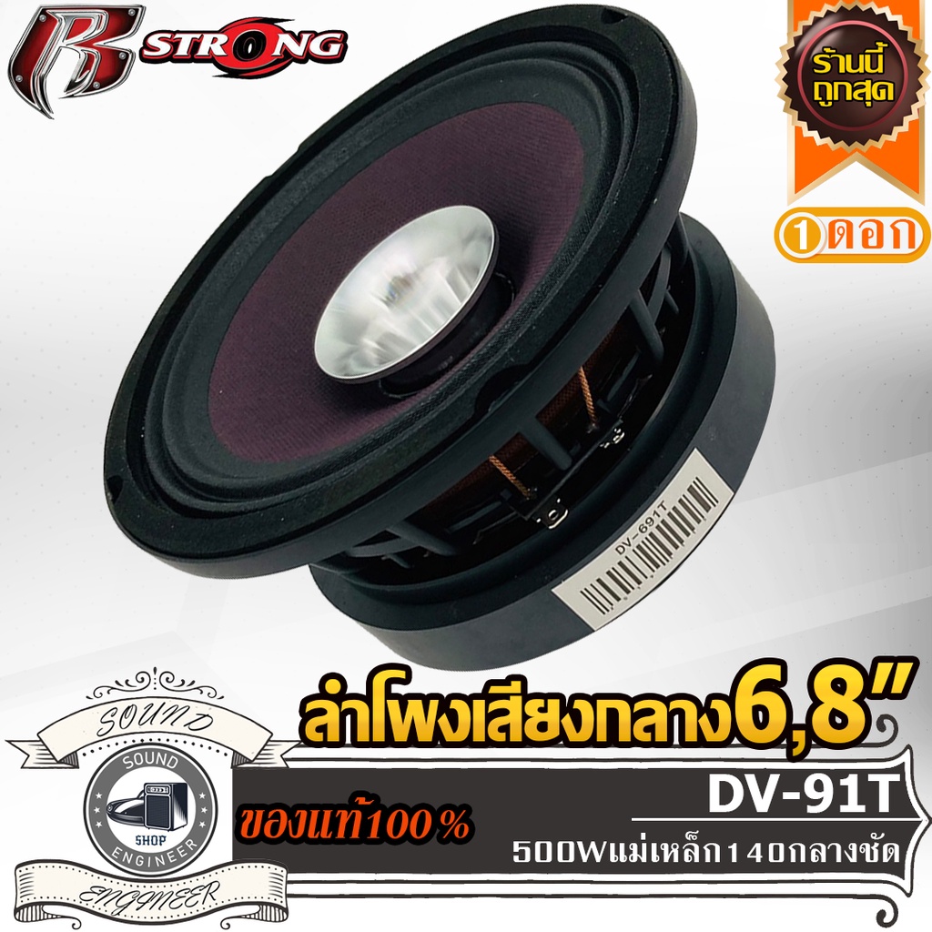 R-Strong DV-891T ลำโพงเสียงกลาง 8 นิ้วลำโพงลูกโดด กลาง ลำโพง  ลำโพง 8 นิ้ว เสียงกลาง ลำโพงรถยนต์