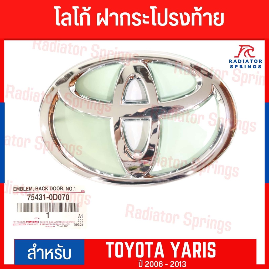 โลโก้ ฝากระโปรงท้าย โตโยต้า ยาริส 2006-2013 Toyota Yaris ศูนย์แท้!
