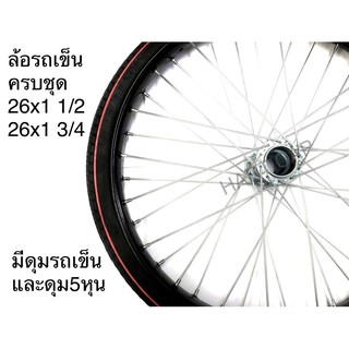 ชุดล้อรถเข็น ล้อรถเข็น26x1 3/4และ26x1 1/2 ครบชุด ***1คำสั่งซื้อต่อ1วง***