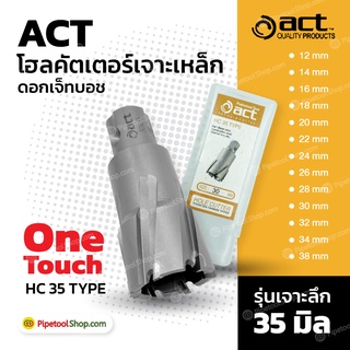 ดอกเจ็ทบอช โฮลคัตเตอร์ ดอกสว่านฐานแม่เหล็ก เจาะรูเหล็กหนา 35 มม ยี่ห้อ ACT Hole Saw Jet Broach