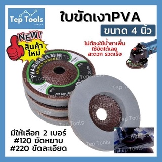 ใบขัดเงา PVA 4 นิ้ว ลูกขัด ใบขัดเงา ขัดลบคม กระจก แก้ว หินอ่อน ทองแดง สแตนเลส ใช้ขัดได้เลย ไม่ต้องมีน้ำยาเพิ่ม ของดี