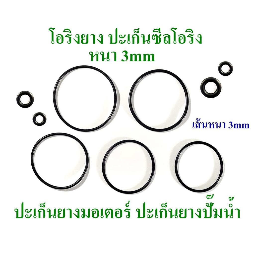โอริง ยางปะเก็น เส้นหนา 3mm-3.5mm วงนอก 50mm ถึง 95mm ใช้เป็นปะเก็นยางมอเตอร์ ปะเก็นยางปั๊มน้ำ 2 อันต่อแพ็ค