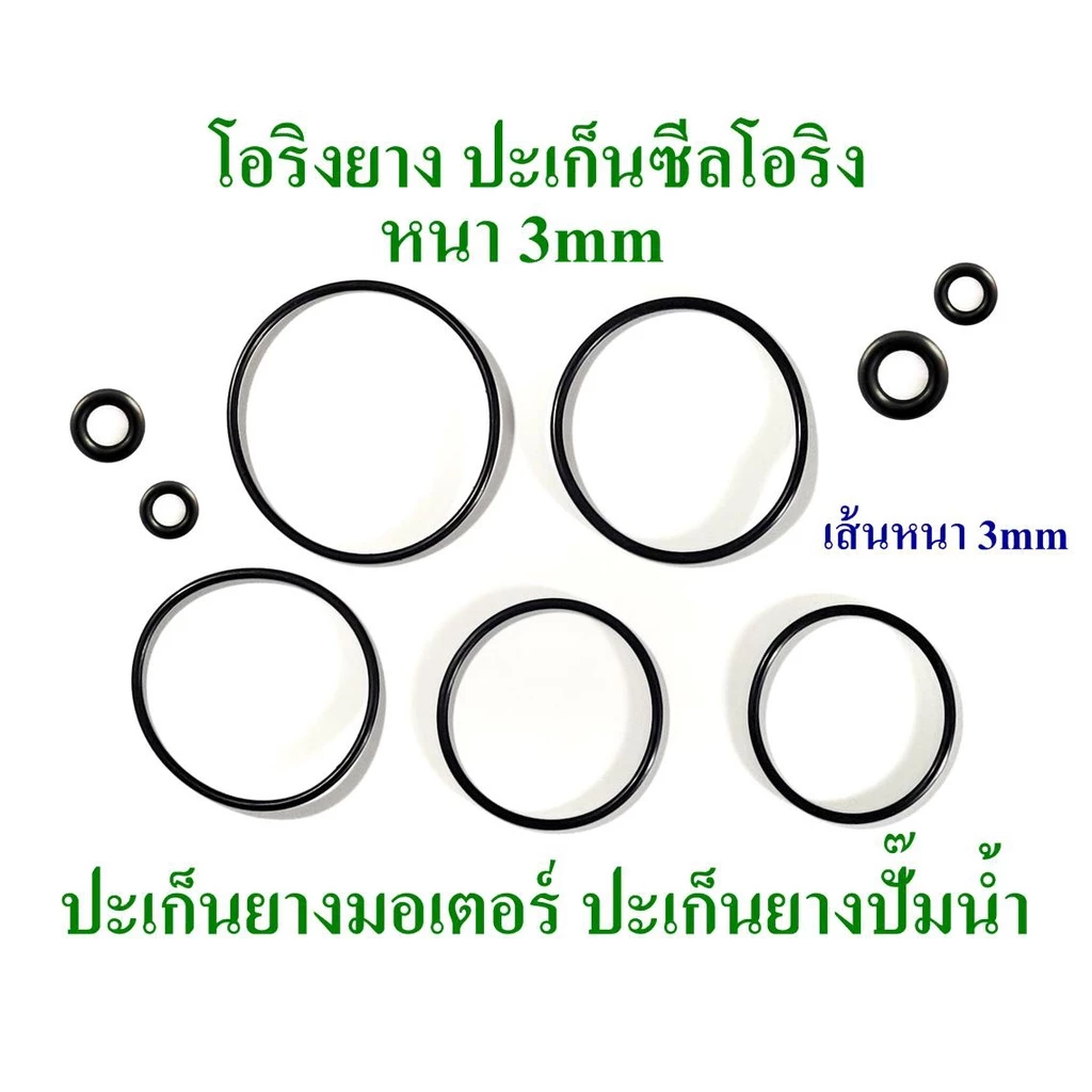 โอริง ยางปะเก็น เส้นหนา 3mm-3.5mm วงนอก 50mm ถึง 95mm ใช้เป็นปะเก็นยางมอเตอร์ ปะเก็นยางปั๊มน้ำ 2 อันต่อแพ็ค