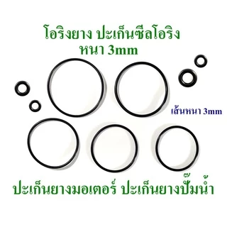 โอริง ยางปะเก็น เส้นหนา 3mm-3.5mm วงนอก 50mm ถึง 95mm ใช้เป็นปะเก็นยางมอเตอร์ ปะเก็นยางปั๊มน้ำ 2 อันต่อแพ็ค