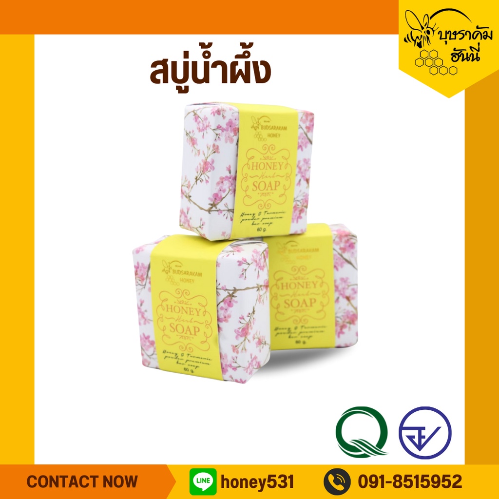 สบู่น้ำผึ้ง/ก้อน ขนาด 60 กรัมช่วยชะลอการเหี่ยวย่นของผิว ใช้ได้กับทุกสภาพผิว ทั้งผิวแห้ง ผิวมัน และผิวผสม