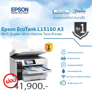 แบบผ่อน Epson EcoTank L15160 A3 Wi-Fi พิมพ์หน้า-หลัง Auto หมึกแทงค์ ( คุ้ม1 )