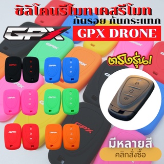 ซิลิโคนรีโมท GPX DRONE / TUSCANY ซิลิโคนกุญแจ เคสรีโมท ซองกุญแจ กันรอย กันกระแทก