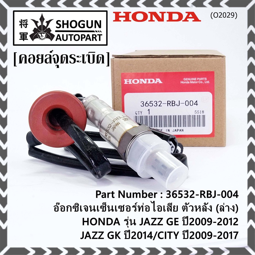 ***ราคาพิเศษ*** ออกซิเจน เซนเซอร์ใหม่แท้(ตัวล่าง/หลัง) Honda City ปี09-14  Honda number 36532-RBJ-00