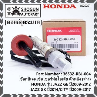 ***ราคาพิเศษ*** ออกซิเจน เซนเซอร์ใหม่แท้(ตัวล่าง/หลัง) Honda City ปี09-14  Honda number 36532-RBJ-004