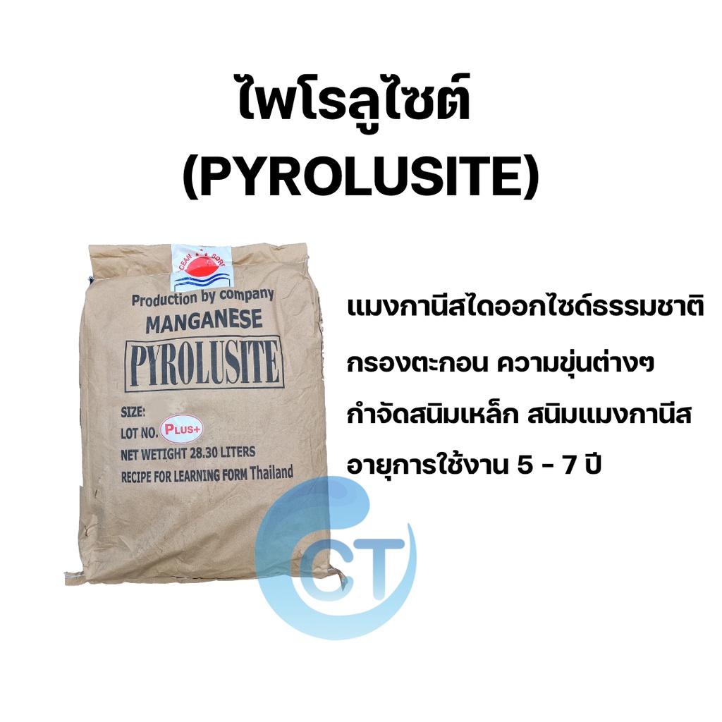 [ส่งฟรี] สารกรองไพโรลูไซต์ (PYROLUSITE) กรองตะกอนต่างๆ น้ำใส สะอาดขึ้น (แบบจัดชุด รบกวนทักแชทร้าน)