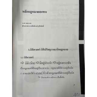 ชีทคณะ ชีทประกอบการบรรยายภาค1/65 LAW1102 (LAW1002) หลักกฎหมายเอกชน