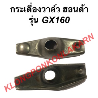 กระเดื่องวาล์ว ฮอนด้า รุ่น GX160 กระเดื่องวาล์วgx160 กระเดื่อง วาล์ว กระเดื่องวาล์วฮอนด้า