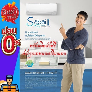 ติดตั้งฟรี แอร์ DAIKIN รุ่น SABAI PLUS ระบบ INVERTER 🌈ส่งฟรีติดตั้งฟรีทั่วกรุงเทพและปริมณฑล🌈