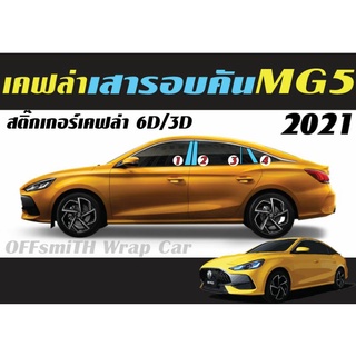 MG 5-2021 ฟิล์มใสกันรอย หน้าจอ/จอไมล์ เคฟล่ากันรอย Vพวง/แตร/เสารอบคัน